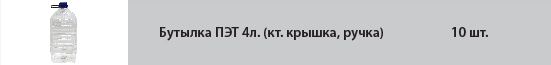 Бутэлка ПЭТ 4л. (кт. крышка, ручка) 3.jpg
