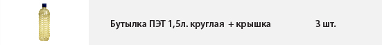 Бутылка ПЭТ 1,5л. круглая+крышка 2.jpg
