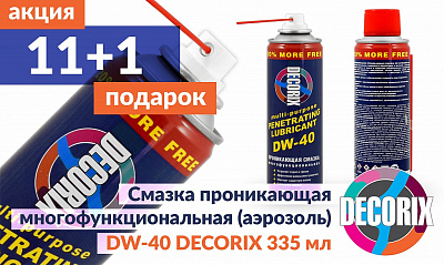 Акция DW-40 «11+1 в подарок» Акция DW-40 «11+1 в подарок»