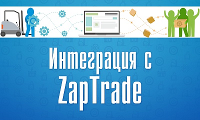 Интеграция c системой ZapTrade.ru
