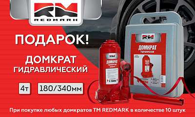Акция от ТМ REDMARK «Домкрат в подарок» Акция от ТМ REDMARK «Домкрат в подарок»
