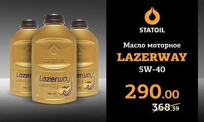 Рекордно низкая цена на масло STATOIL LAZERWAY 5W-40