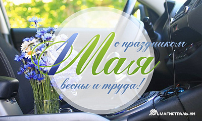 Поздравляем вас с праздником Весны и Труда!