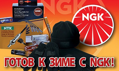 Акция NGK —  «Готов к зиме с NGK»