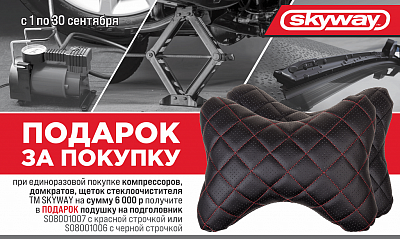 Акция от TM SKYWAY «Подарок за покупку» Акция от TM SKYWAY «Подарок за покупку»