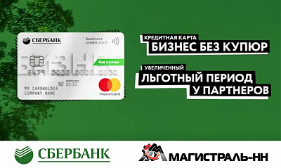 Кредитная карта от Сбербанка для клиентов Магистраль-НН
