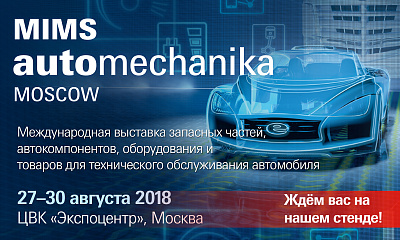 22-ая международная выставка MIMS Automechanika Moscow﻿