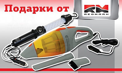 Акция «Полезные подарки от RedMark» Акция «Полезные подарки от RedMark»