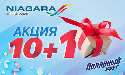 АКЦИЯ «10+1» по ТМ НИАГАРА и ПОЛЯРНЫЙ КРУГ АКЦИЯ «10+1» по ТМ НИАГАРА и ПОЛЯРНЫЙ КРУГ