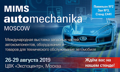 23-ая международная выставка MIMS Automechanika Moscow﻿