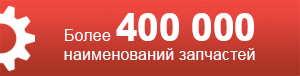 Более 40 000 наименований автозапчастей