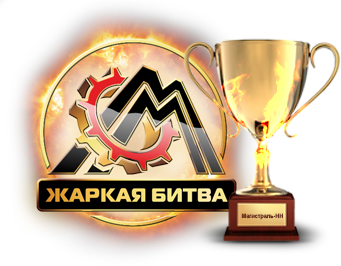 Результаты Жаркая битва