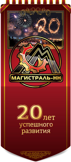 20 лет ООО "Магистраль-НН"