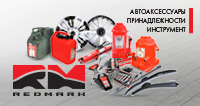 Производство и продажа аксессуаров Redmark