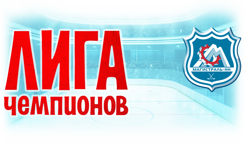 Лига чемпионов - новая акция от Магистраль-НН Лига чемпионов - новая акция от Магистраль-НН
