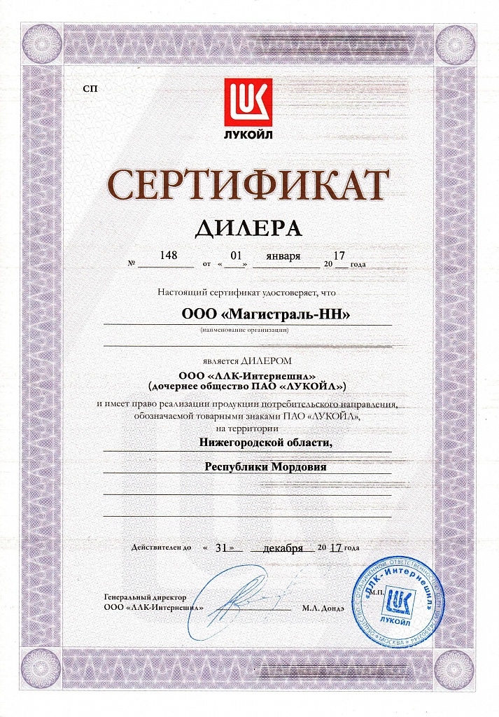 сертификат дилера ЛУКОЙЛ.jpg сертификат дилера ЛУКОЙЛ.jpg