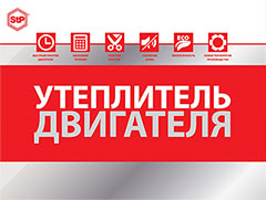 Утеплитель двигателя Утеплитель двигателя