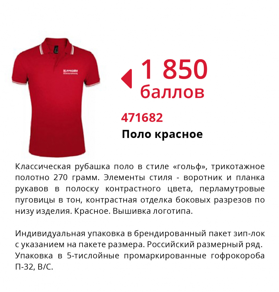 ЛУКОЙЛ 471682 Поло красное ЛУКОЙЛ Поло красное