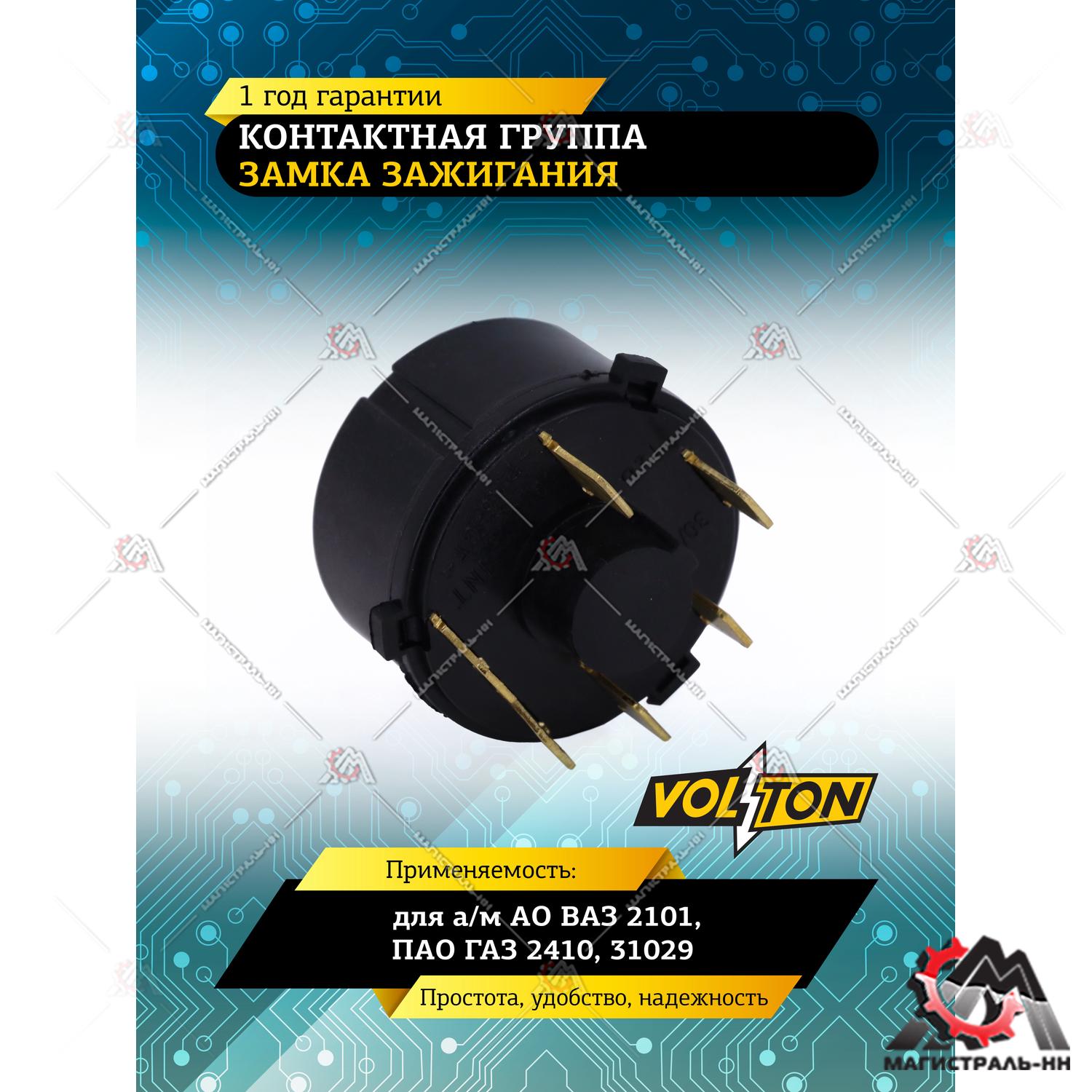 Контактная группа замка зажигания ВАЗ-2101 Г-2410 31029 VOLTON