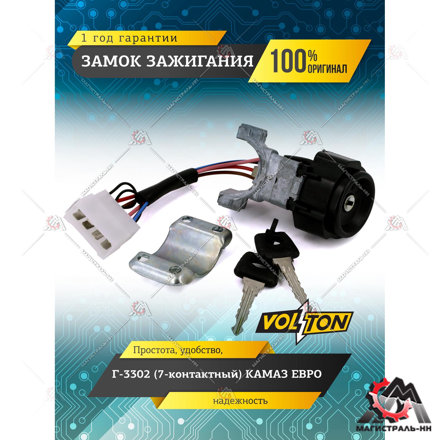 Замок зажигания Г-3302 (7-контактный) КАМАЗ ЕВРО "VOLTON"
