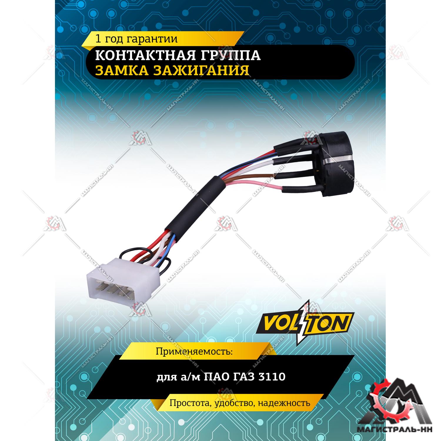 Контактная группа замка зажигания Г-3110 VOLTON