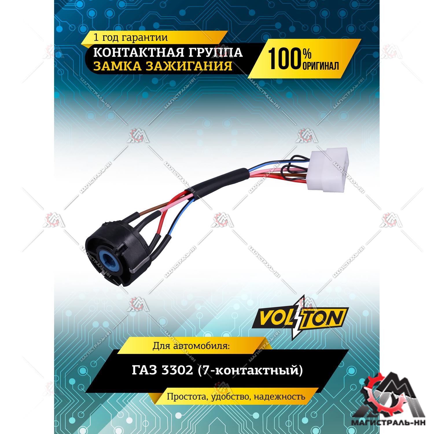 Контактная группа замка зажигания Г-3302 (7-к) VOLTON