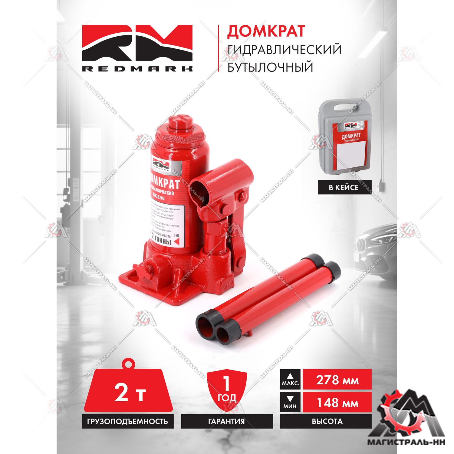 Домкрат гидравлический 2т.(высота мин/макс 148/278мм) (в кейсе) "RedMark"