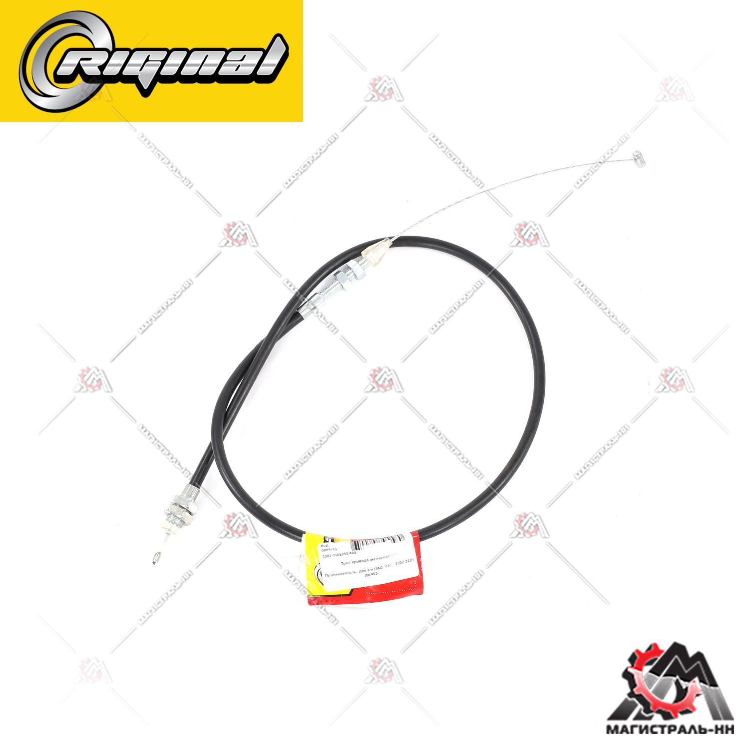 Трос газа Г-3302 дв.405 Riginal