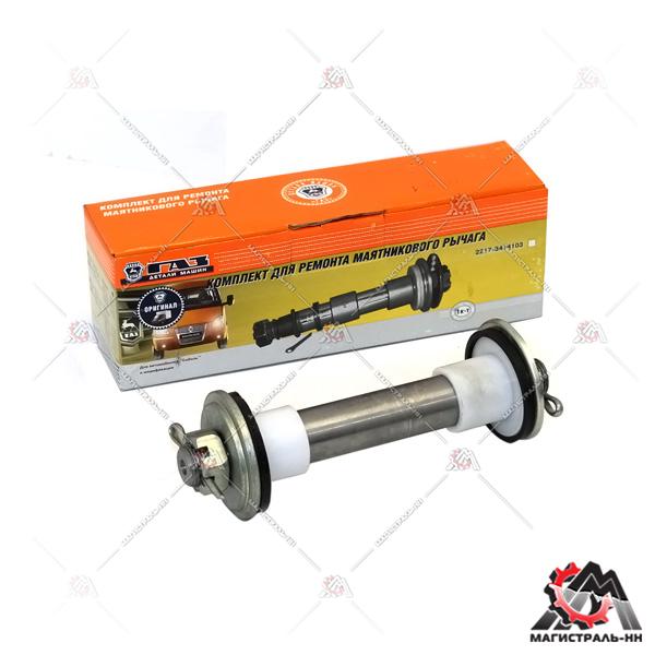 РК маятника правый Г-2217 (ОАО "ГАЗ")
