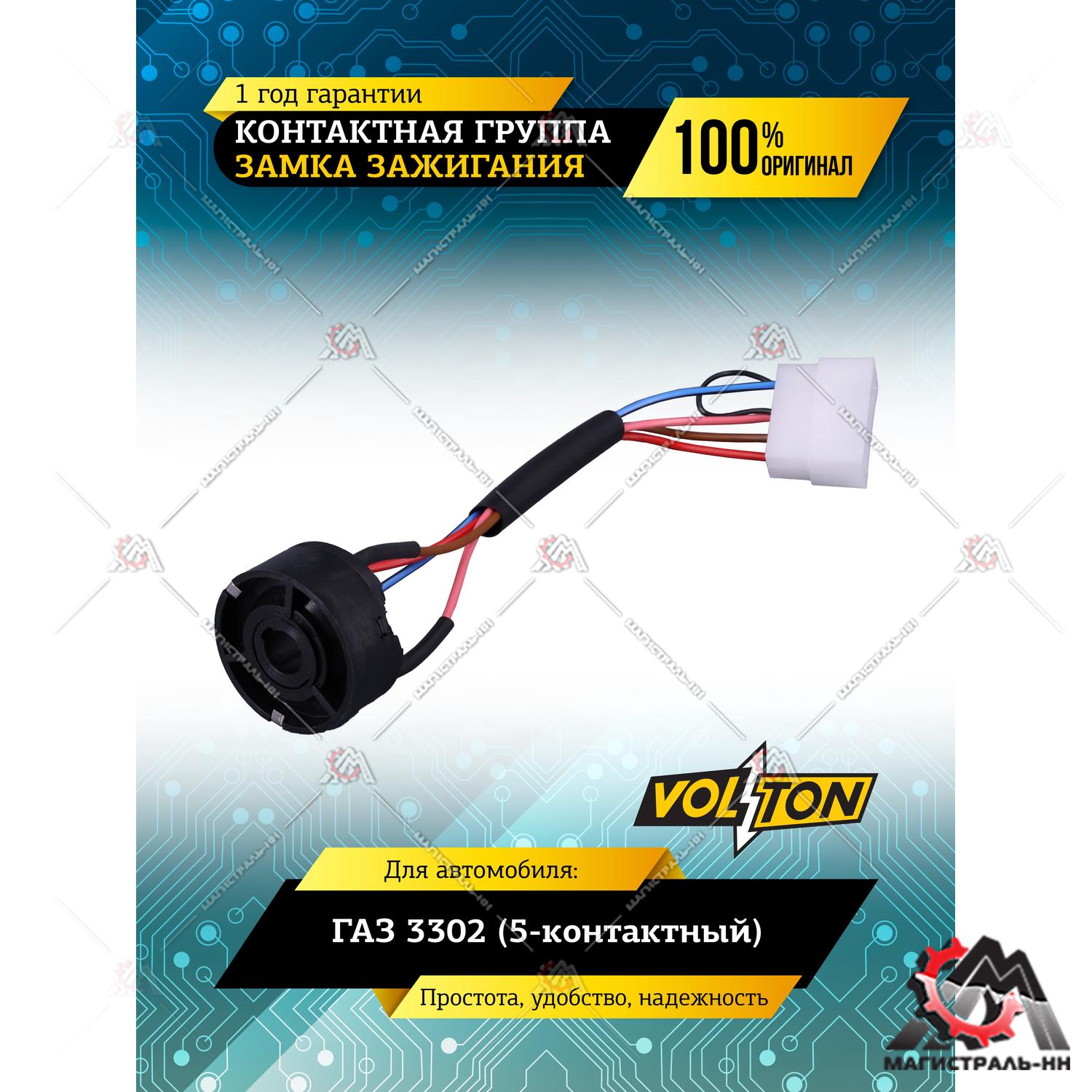 Контактная группа замка зажигания Г-3302 (5-к) VOLTON