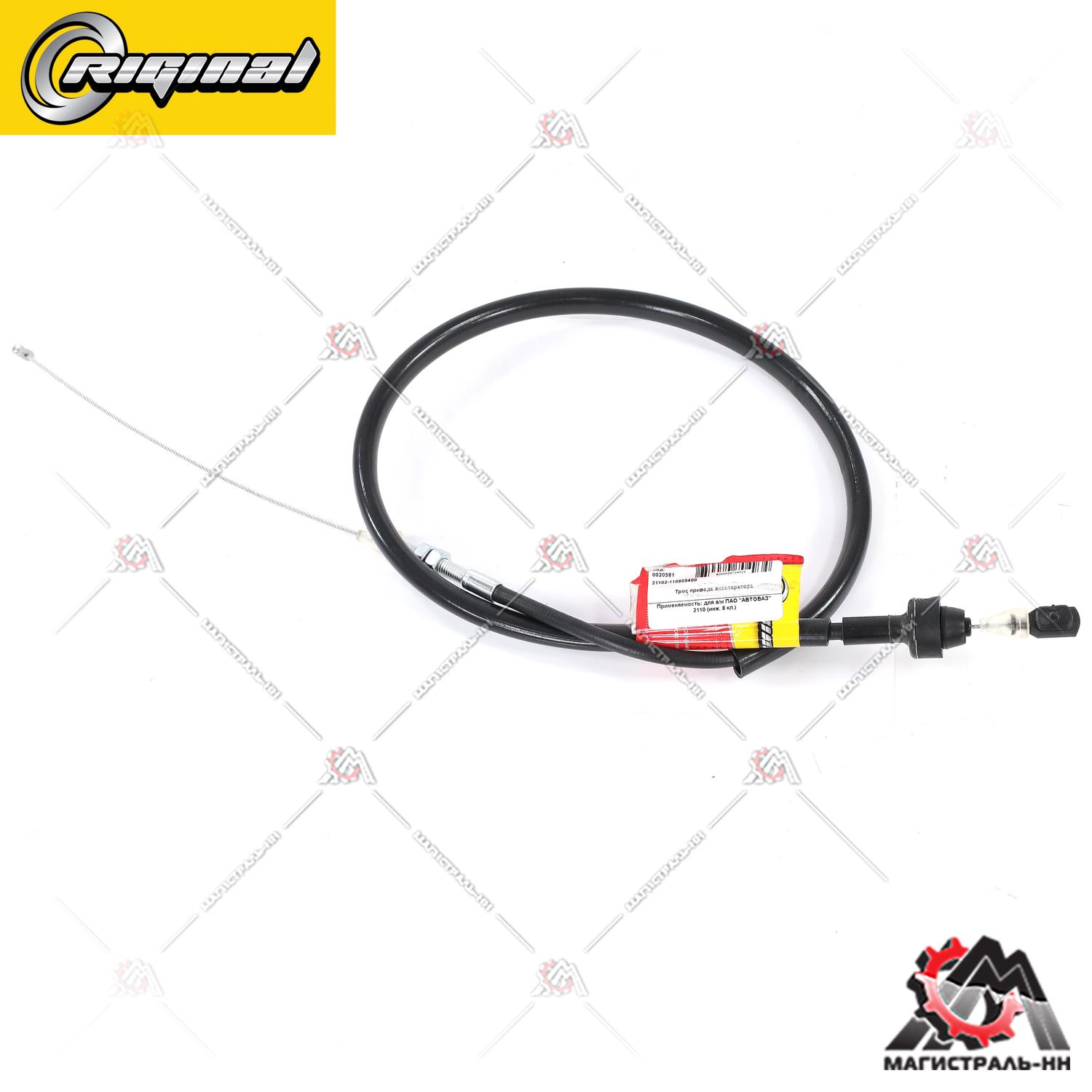 Трос газа ВАЗ-2110 (инж 8кл) Riginal