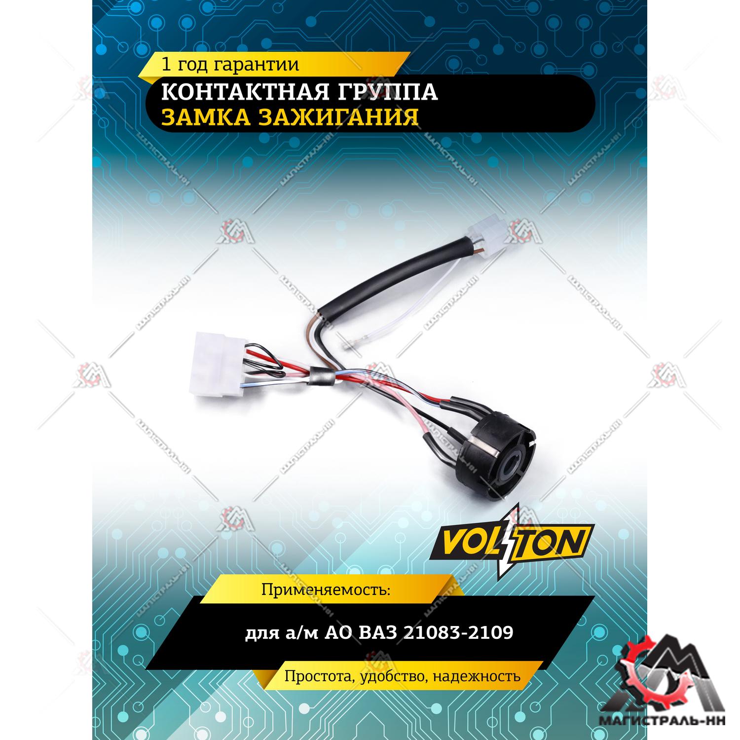 Контактная группа замка зажигания ВАЗ 21083-2109 VOLTON