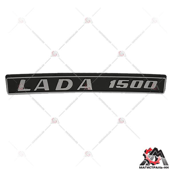Орнамент "LADA 1500" металлиз. пластм. н/о