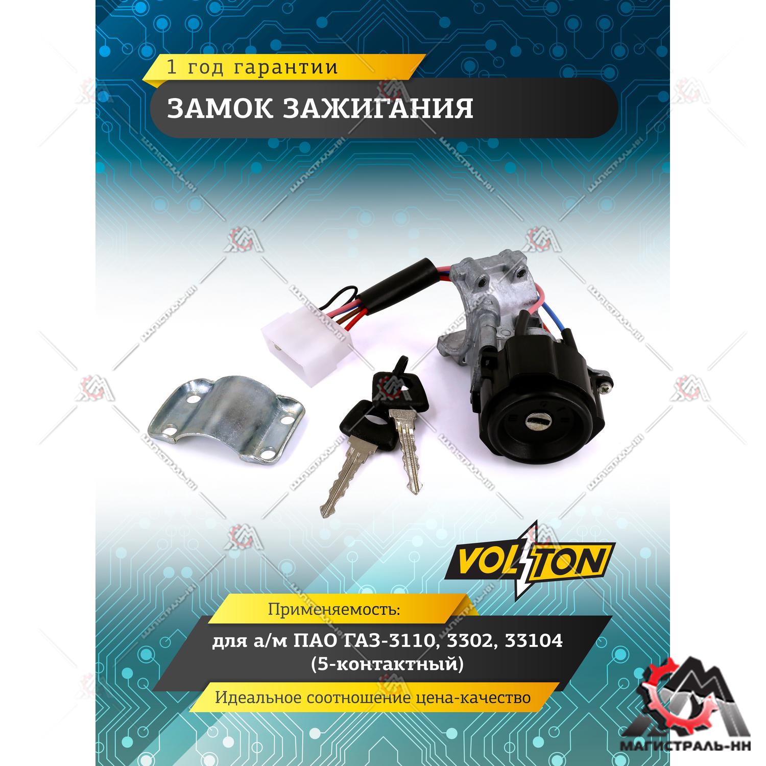Замок зажигания Г-3110,3302, 33104 (5-контактный) "VOLTON"