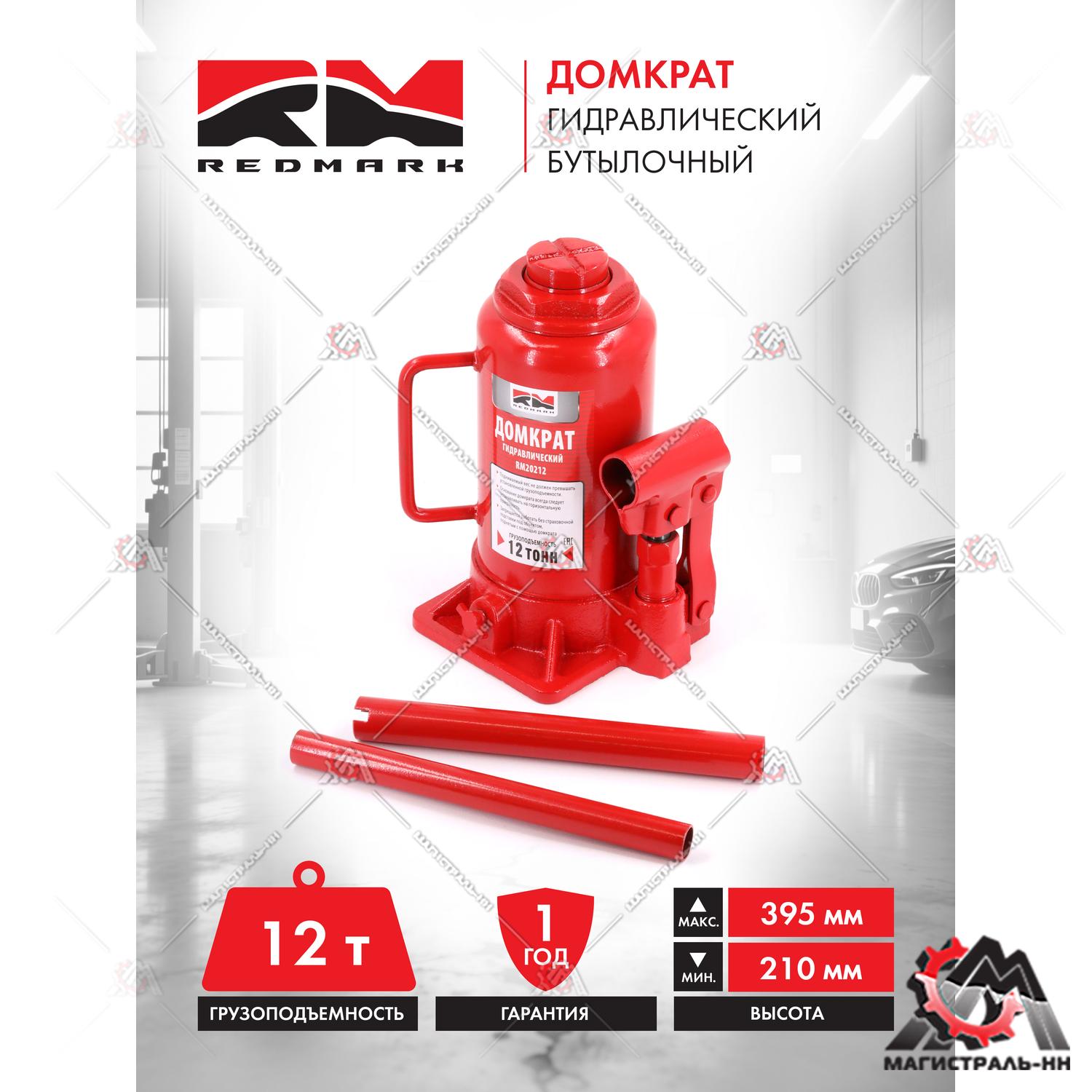 Домкрат гидравлический 12т.(высота мин/макс 210/395мм) "RedMark"