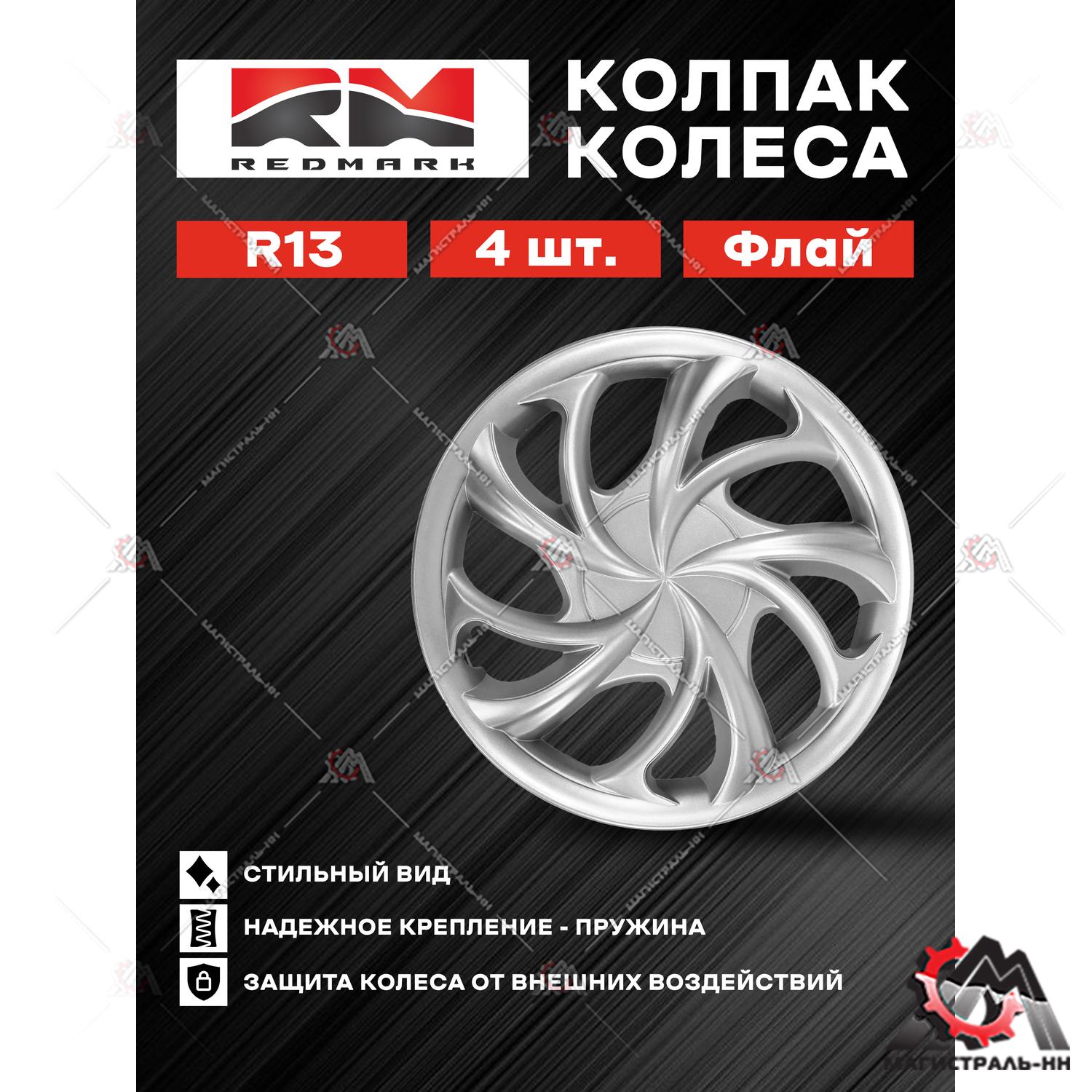 Колпак колеса R13 Флай (пруж) кт 4 шт.(2+2) REDMARK