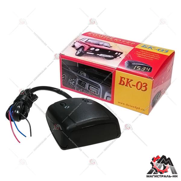 Компьютер маршрутный БК-03 (тахометр,часы,вольтметр,УЗСК) "Орион"