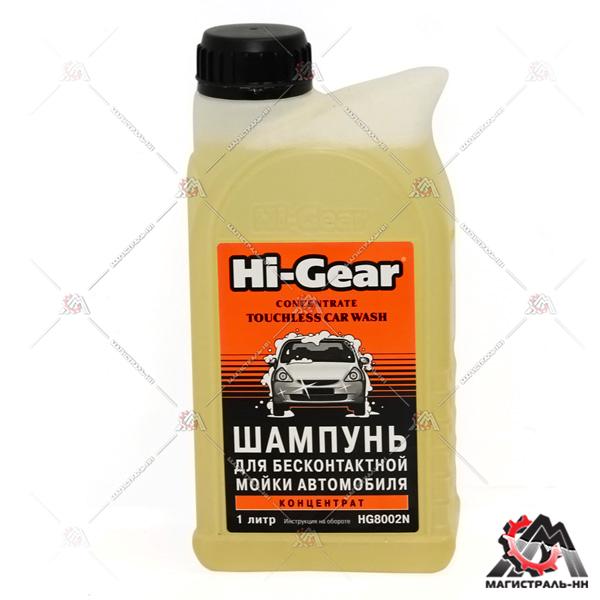 Автошампунь для бесконтактной мойки  Hi-Gear 1л.