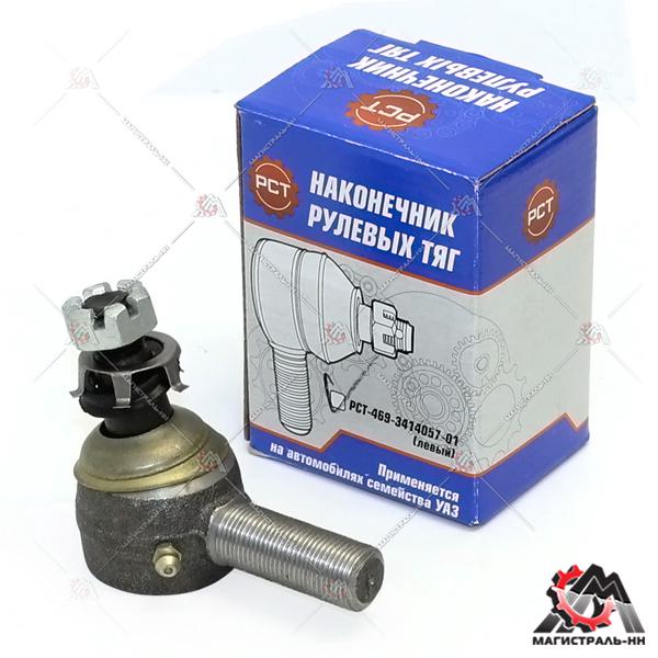 Наконечник рулевой левый УАЗ-452,469 (РСТ)