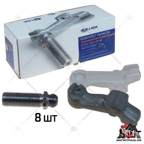 Рычаг клапана ВАЗ-2101-07,2121-2123 (8 шт. с рег. болтом ) нов.обр. (сфера d11) (фирм. упак. LADA)