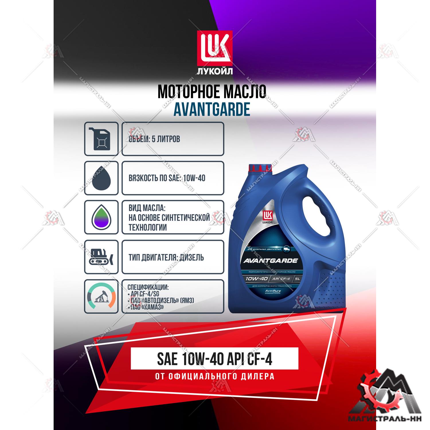Масло ЛУКОЙЛ моторное 10W40 Авангард (Дизель) (CF-4/SG) 5 л. (полусинтетика)