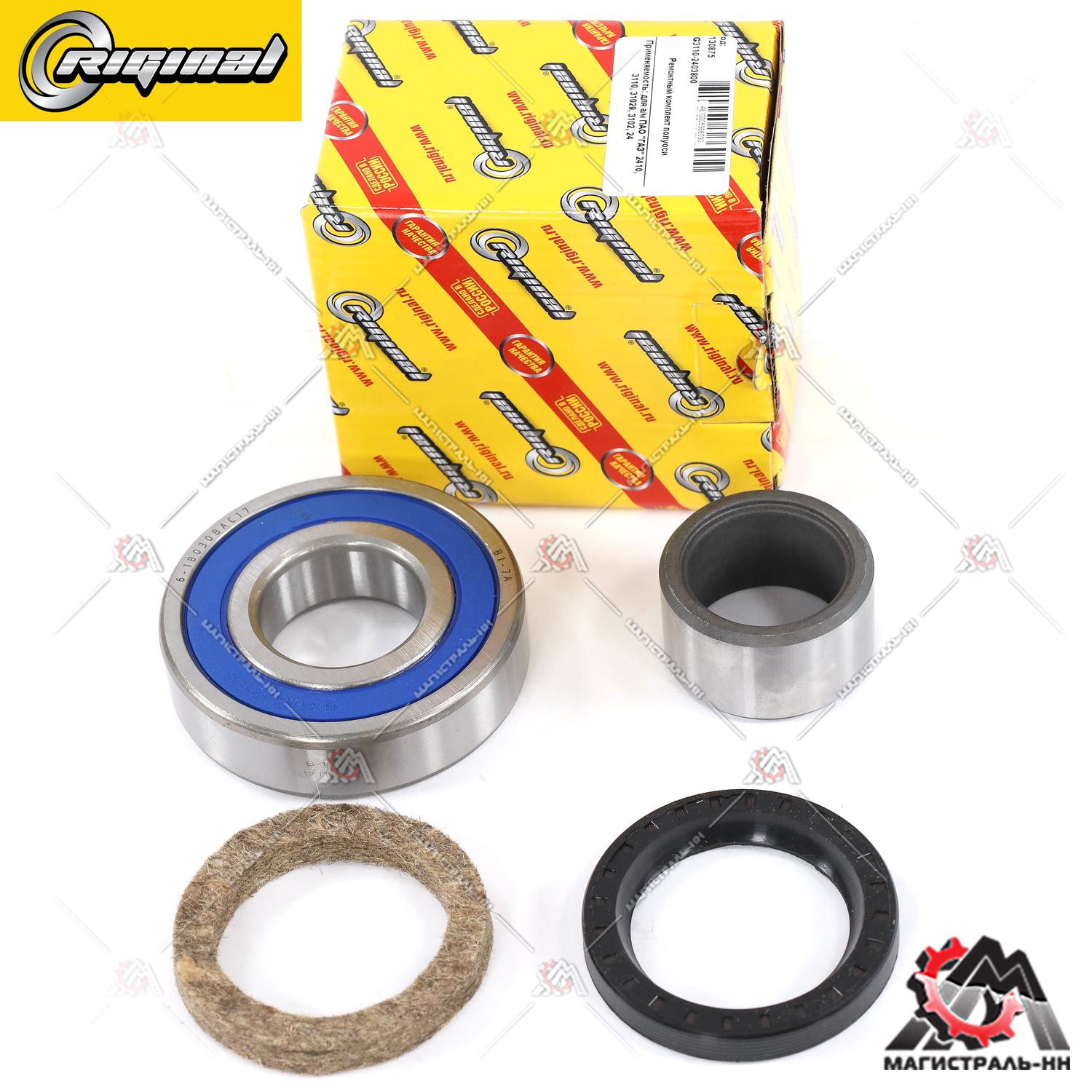 РК полуоси Г-2410,3110,31029,3102,24 Riginal