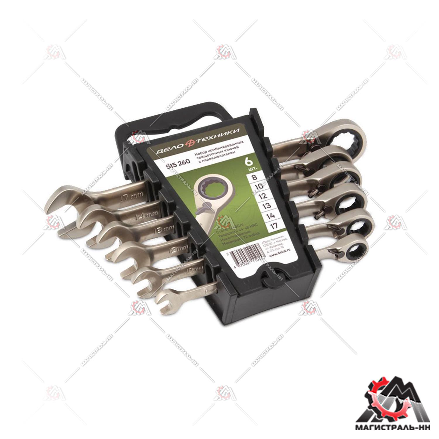 Набор ключей комб.трещоточных с преключателем 6 шт(8,10,12,13,14,17мм)  (ДТ)