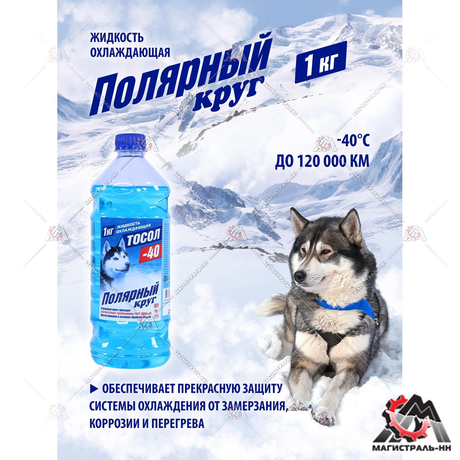 Жидкость охлаждающая "Тосол Полярный круг" А-40М 1 кг (бутылка ПЭТ)