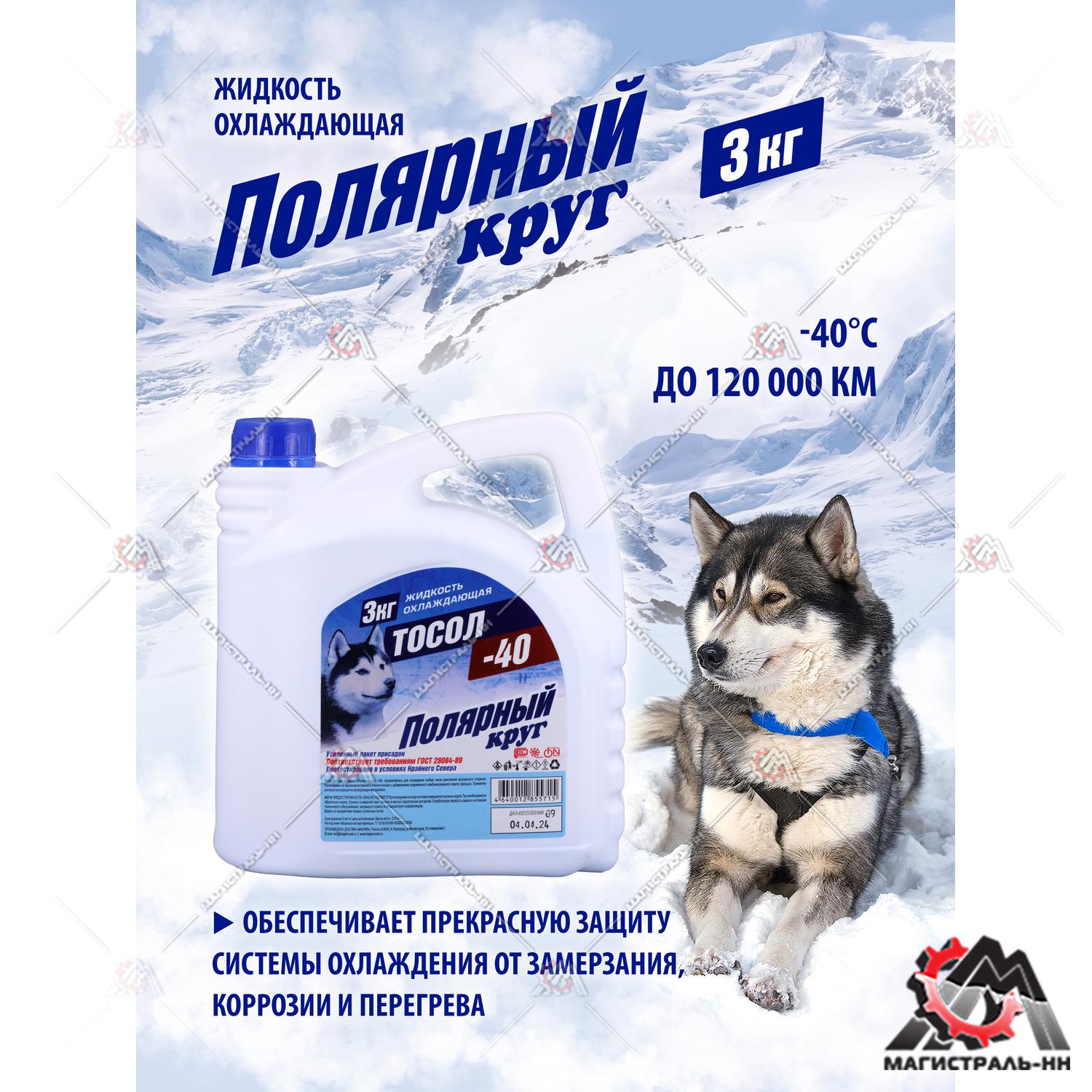 Жидкость охлаждающая "Тосол Полярный круг" А-40М 3 кг