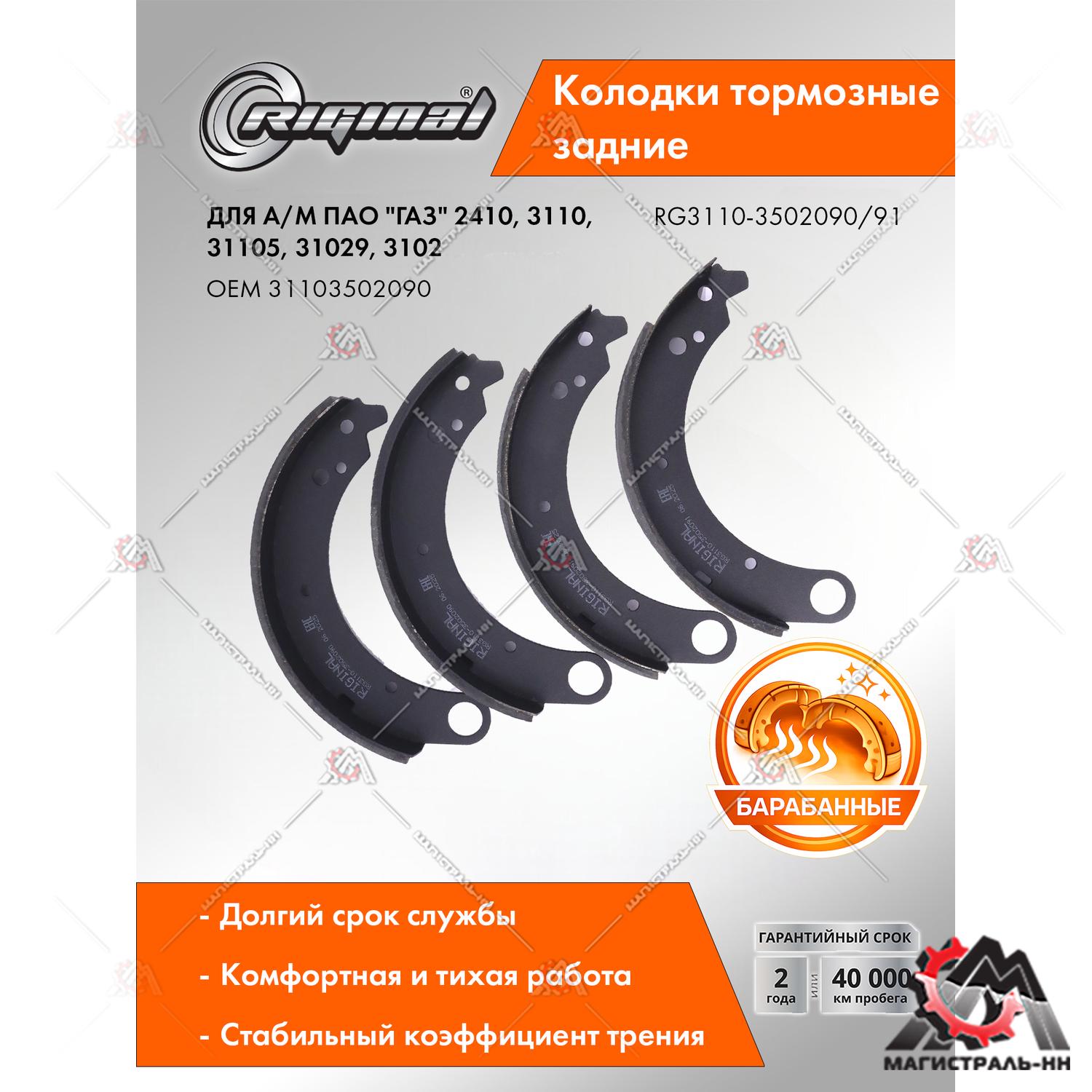 Колодка тормозная задняя (кт.4шт.) Г-2410,3110,31105,31029,3102 Riginal