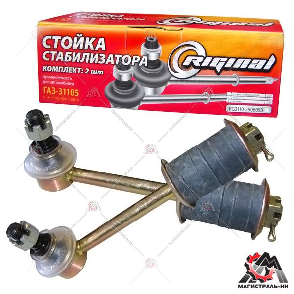 Стойка стабилизатора Г-31105, 3110 рестайлинг в сборе Riginal (кт.2шт.)