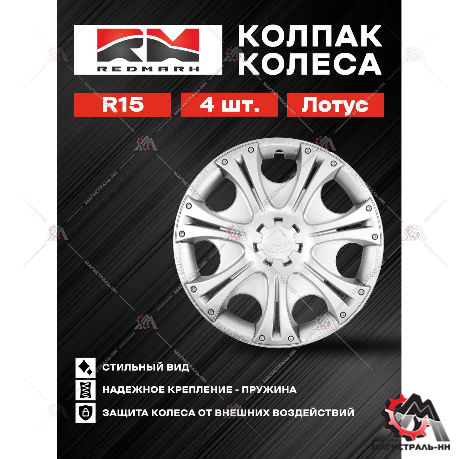 Колпак колеса R15 Лотус (пруж) кт 4 шт. (2+2) REDMARK 