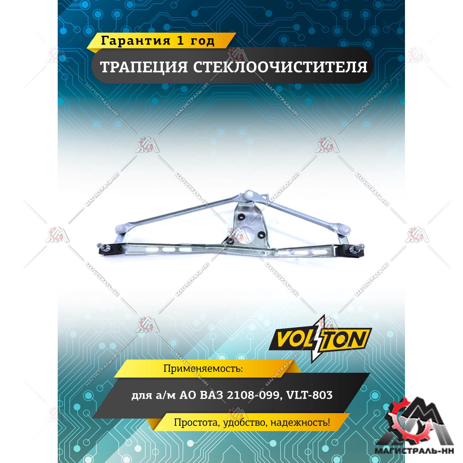 Трапеция стеклоочистителя ВАЗ-2108-099  VLT-803