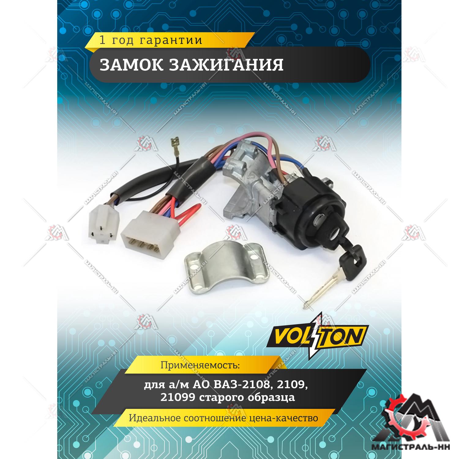 Замок зажигания ВАЗ-2108,2109,21099 с/о "VOLTON"